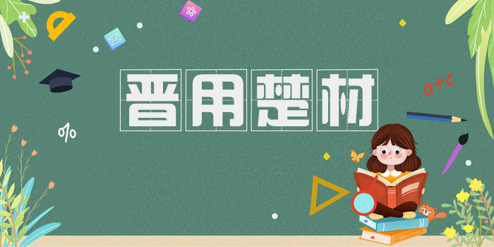 晋用楚材
