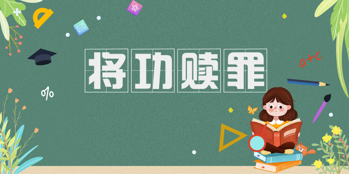 将功赎罪
