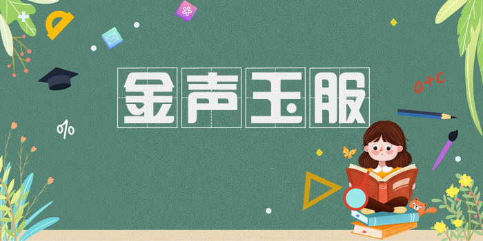 金声玉服