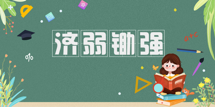 济弱锄强