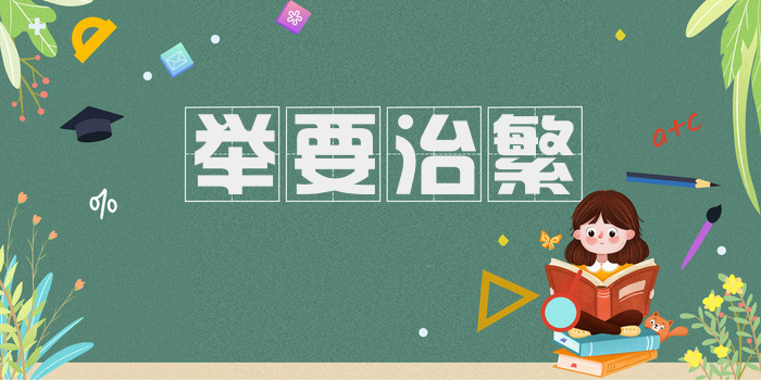 举要治繁