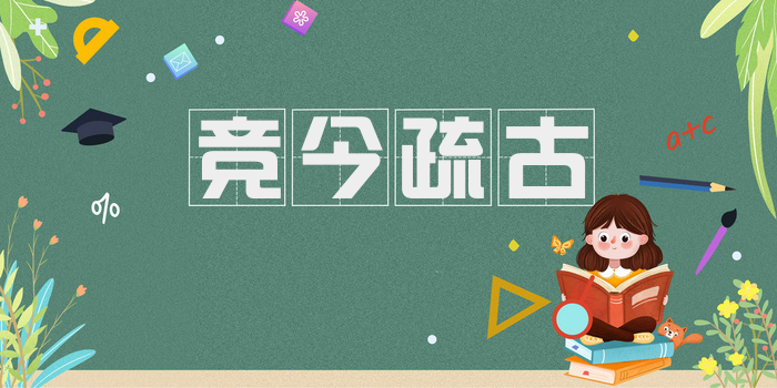 竞今疏古