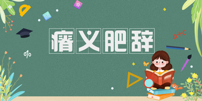 瘠义肥辞