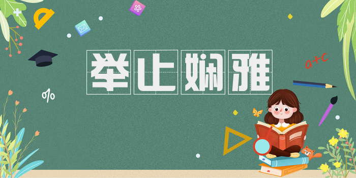 举止娴雅