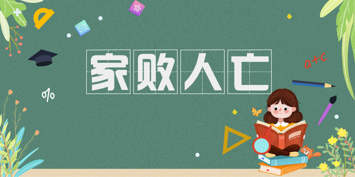 家败人亡