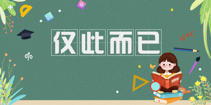 仅此而已