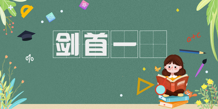 剑首一吷