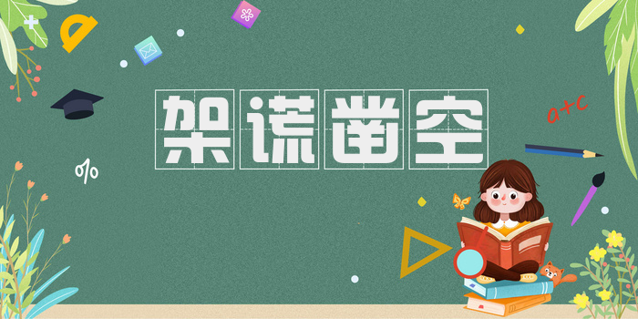 架谎凿空