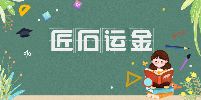 匠石运金