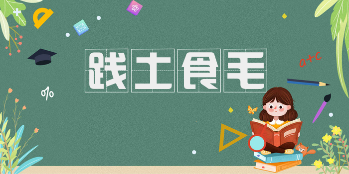 践土食毛