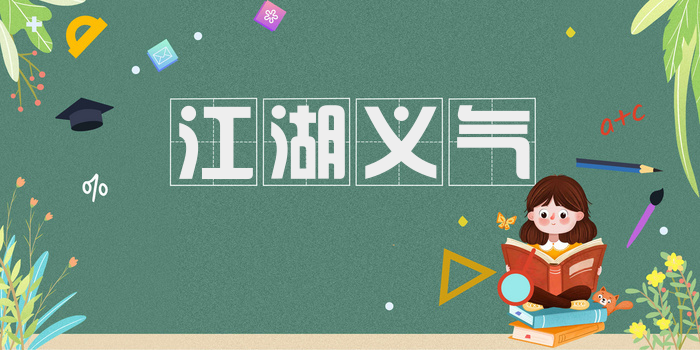 江湖义气