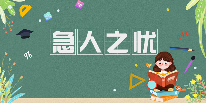 急人之忧