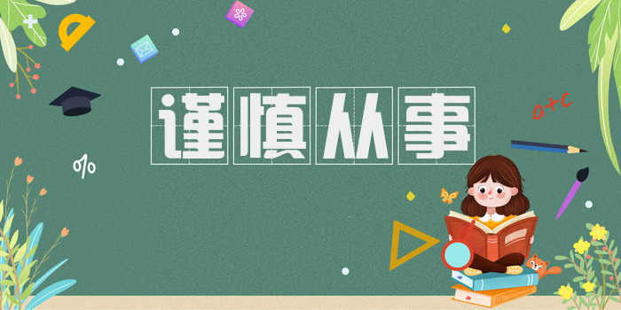 谨慎从事