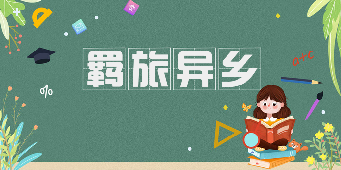羁旅异乡