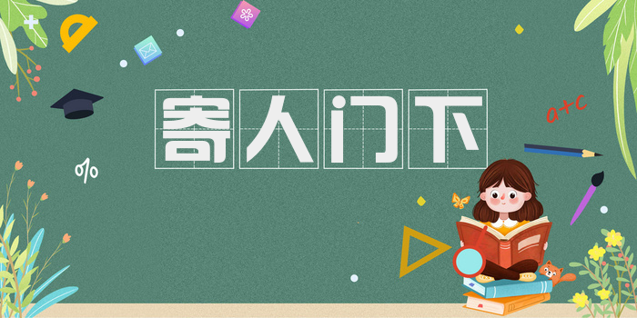 寄人门下