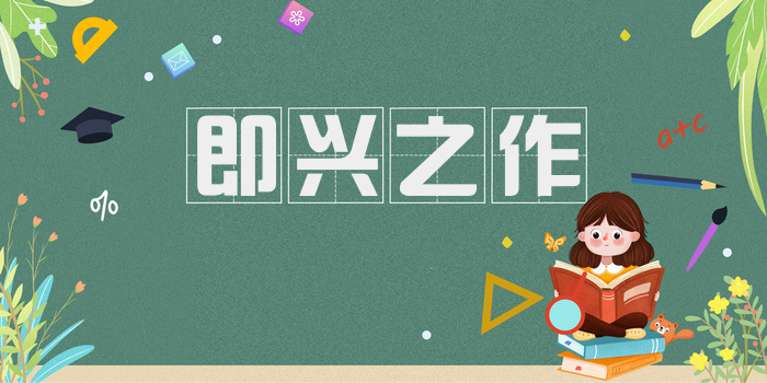 即兴之作
