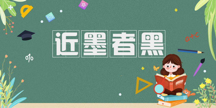 近墨者黑