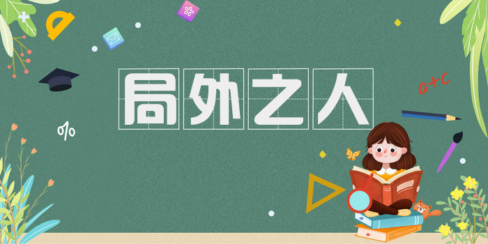 局外之人