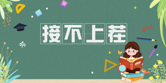 接不上茬