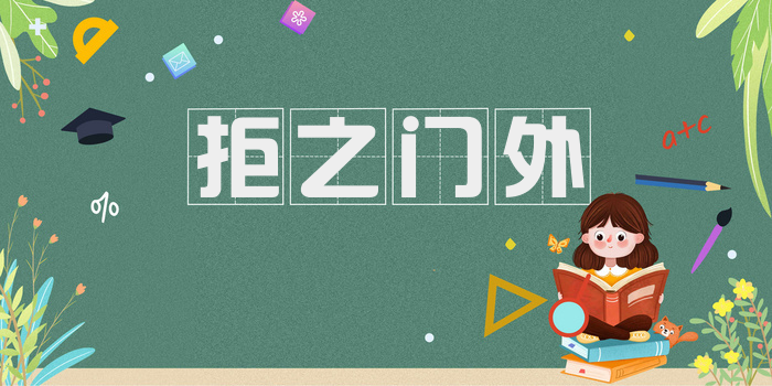 拒之门外