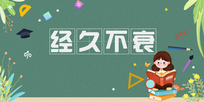 经久不衰