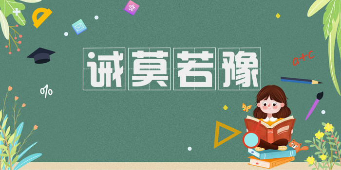 诫莫若豫