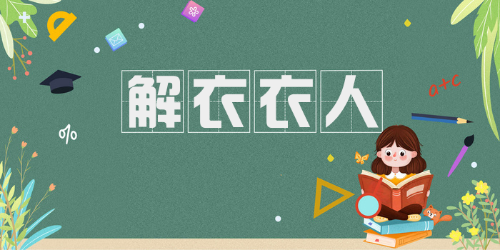 解衣衣人