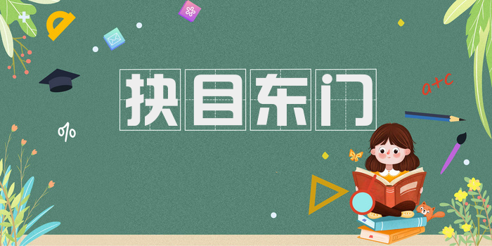 抉目东门