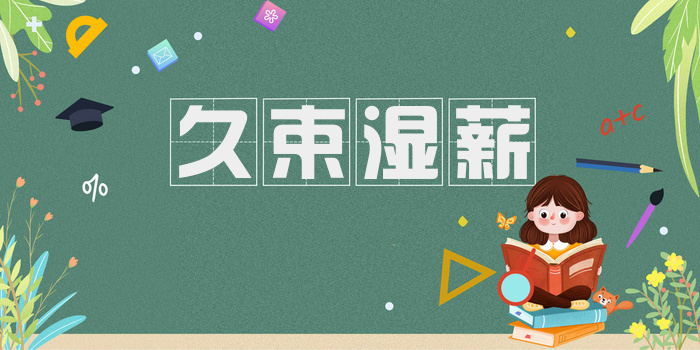 久束湿薪