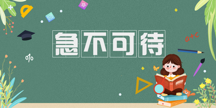急不可待