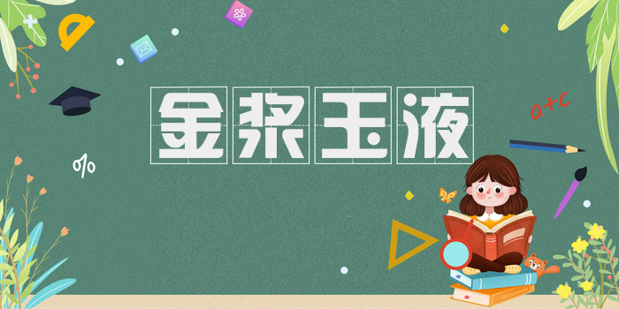 金浆玉液