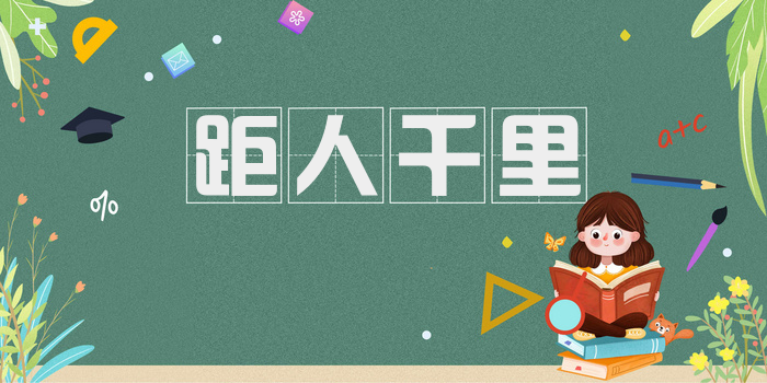 距人千里