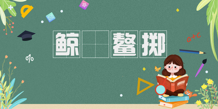 鲸呿鳌掷