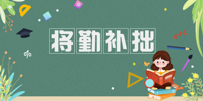 将勤补拙
