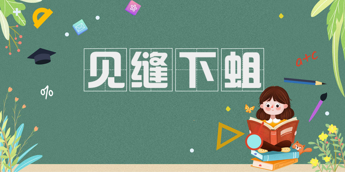 见缝下蛆