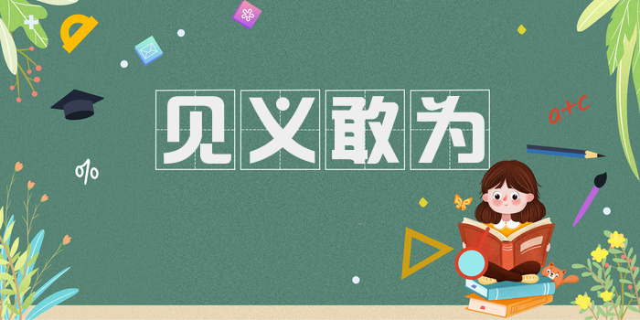 见义敢为