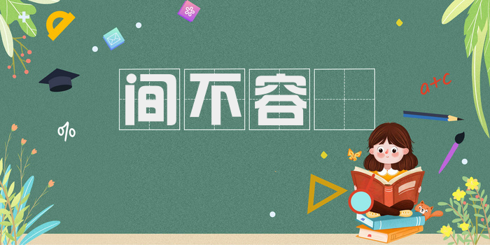 间不容瞚