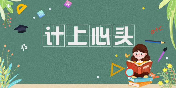 计上心头