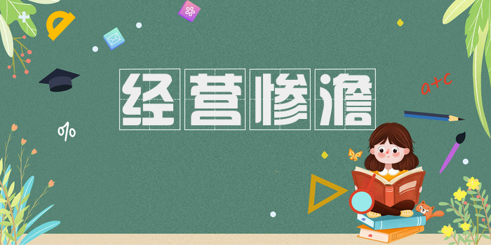 经营惨澹