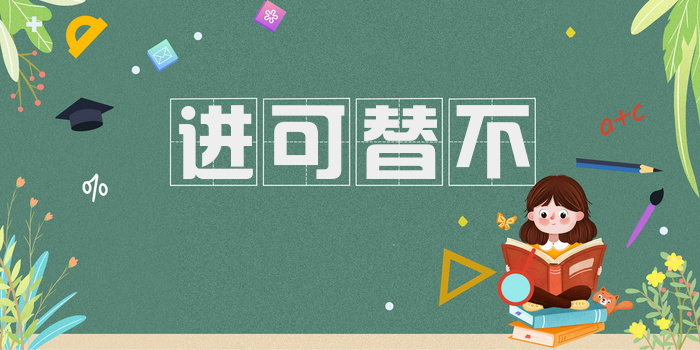 进可替不