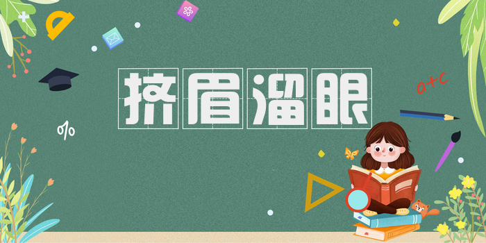 挤眉溜眼