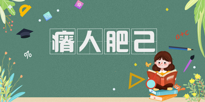 瘠人肥己