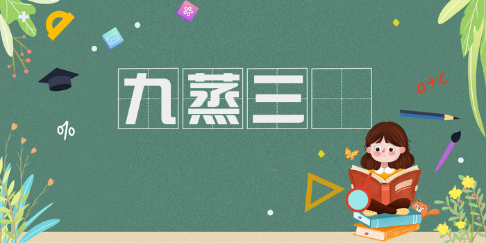 九蒸三熯