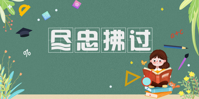尽忠拂过