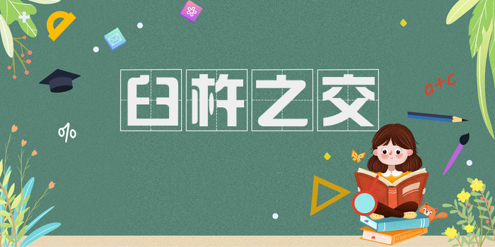 臼杵之交