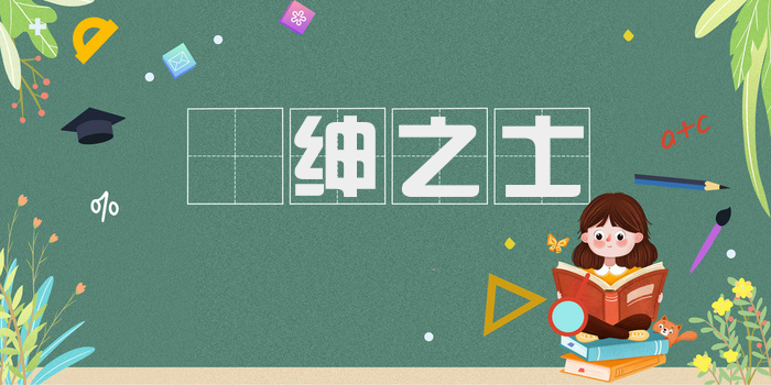 搢绅之士