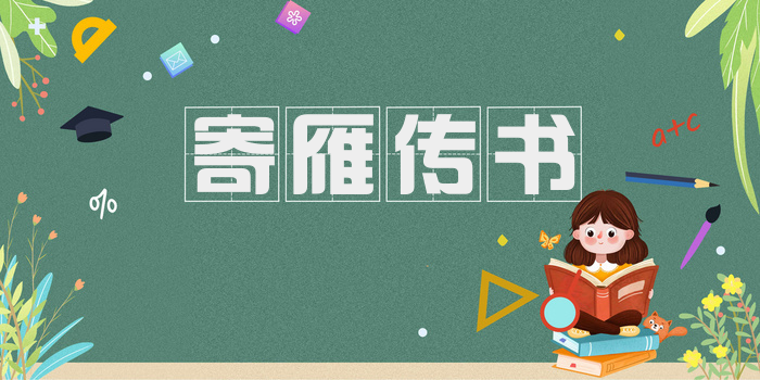 寄雁传书