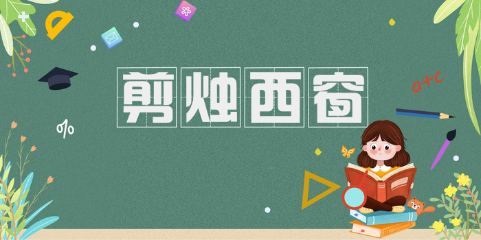 剪烛西窗