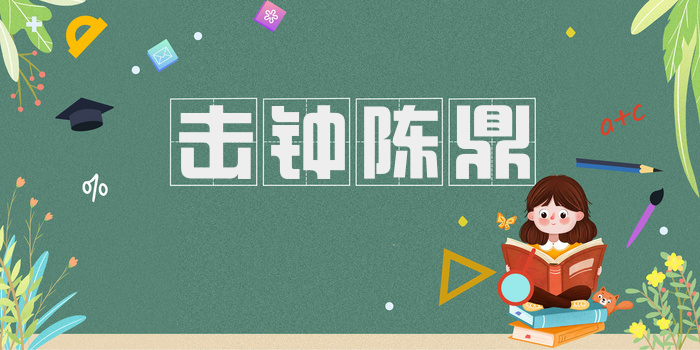 击钟陈鼎