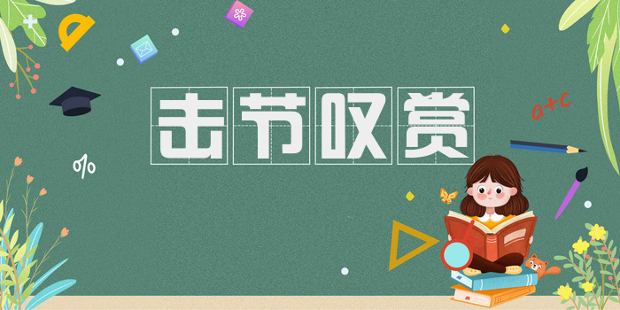 击节叹赏